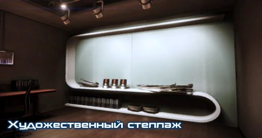 ME3 Художественный стеллаж