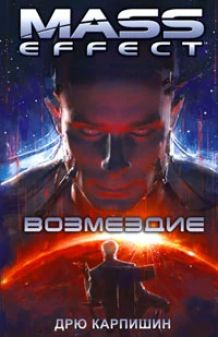 Masseffect Retribution (rus)