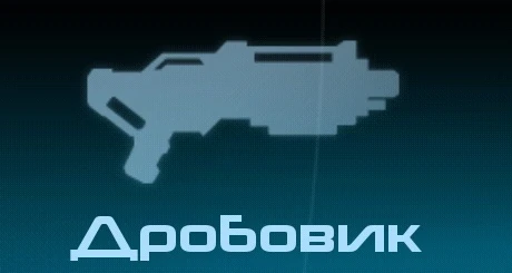 Дробовик MEI