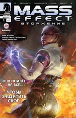 ME Вторжение 1