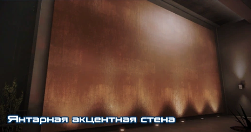 ME3 Янтарная акцентная стена