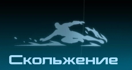 Скольжение MEI