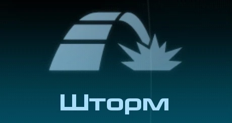 Шторм