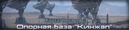 Опорная база «Кинжал»