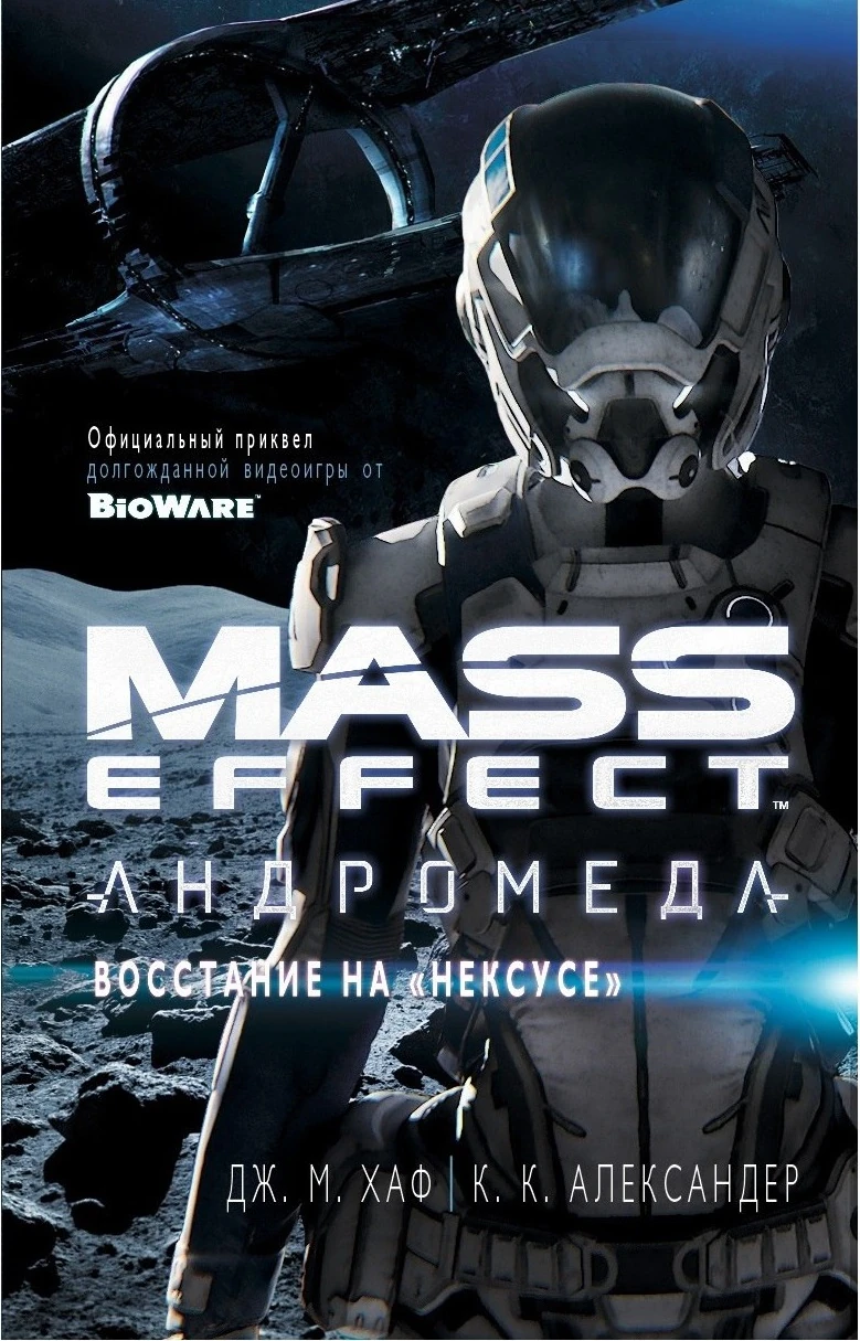 link=Mass Effect: Андромеда — Восстание на «Нексусе»