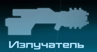 Излучатель MEI