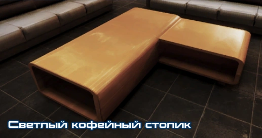 ME3 Светлый кофейный столик