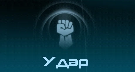 Удар