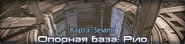 Опорная база: Рио