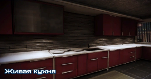 ME3 Живая кухня