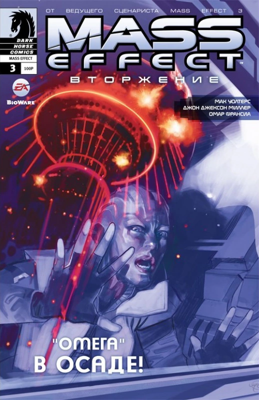ME Вторжение 3