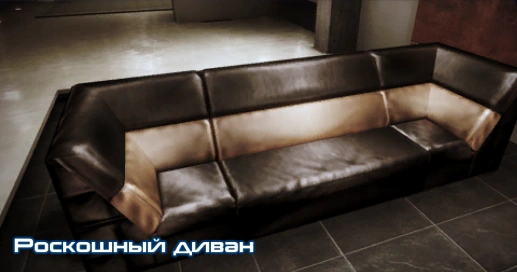 ME3 Роскошный диван