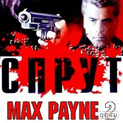 Max payne 2 sprut 2007 rus full repack 284380