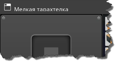 Мелкая тарахтелка