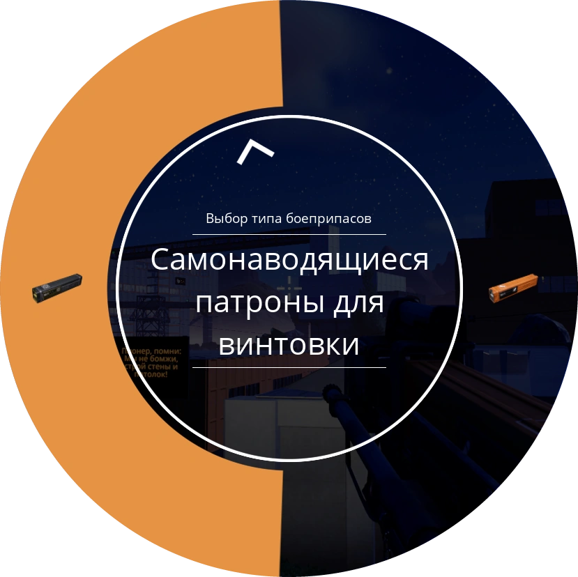 Выбор типа боеприпасов