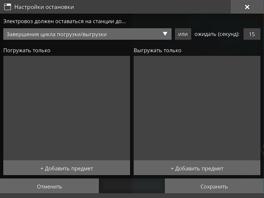Настройки остановки