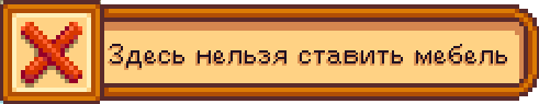 Нельзя ставить мебель