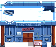 Закрытый Джоджамарт зимой