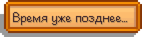 Время уже позднее...