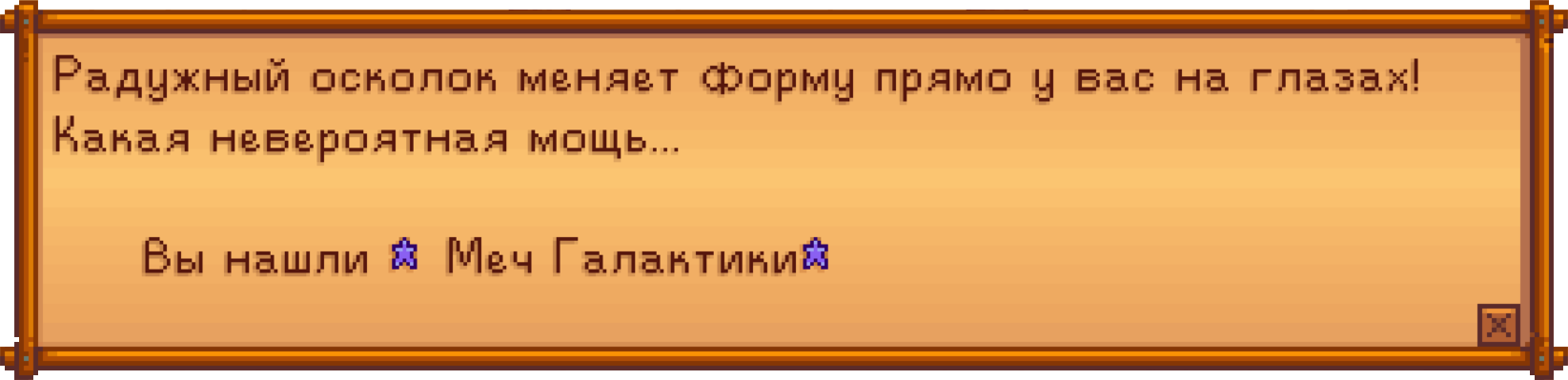 Получение меча Галактики