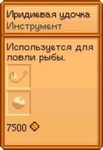 Всплывающее окно иридиевой удочки