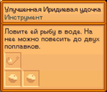 Всплывающее окно Улучшенной иридиевой удочки