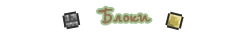 Блоки