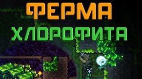 -Terraria-_-_Ферма_хлорофита_Ver_2.0