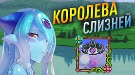 Королева_слизней.4_ГАЙД_•_Королева_Слизней