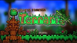 Как_убить_голема_Terraria