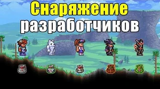 Как_получить_уникальное_снаряжение_разработчиков_в_Terraria_1.4?