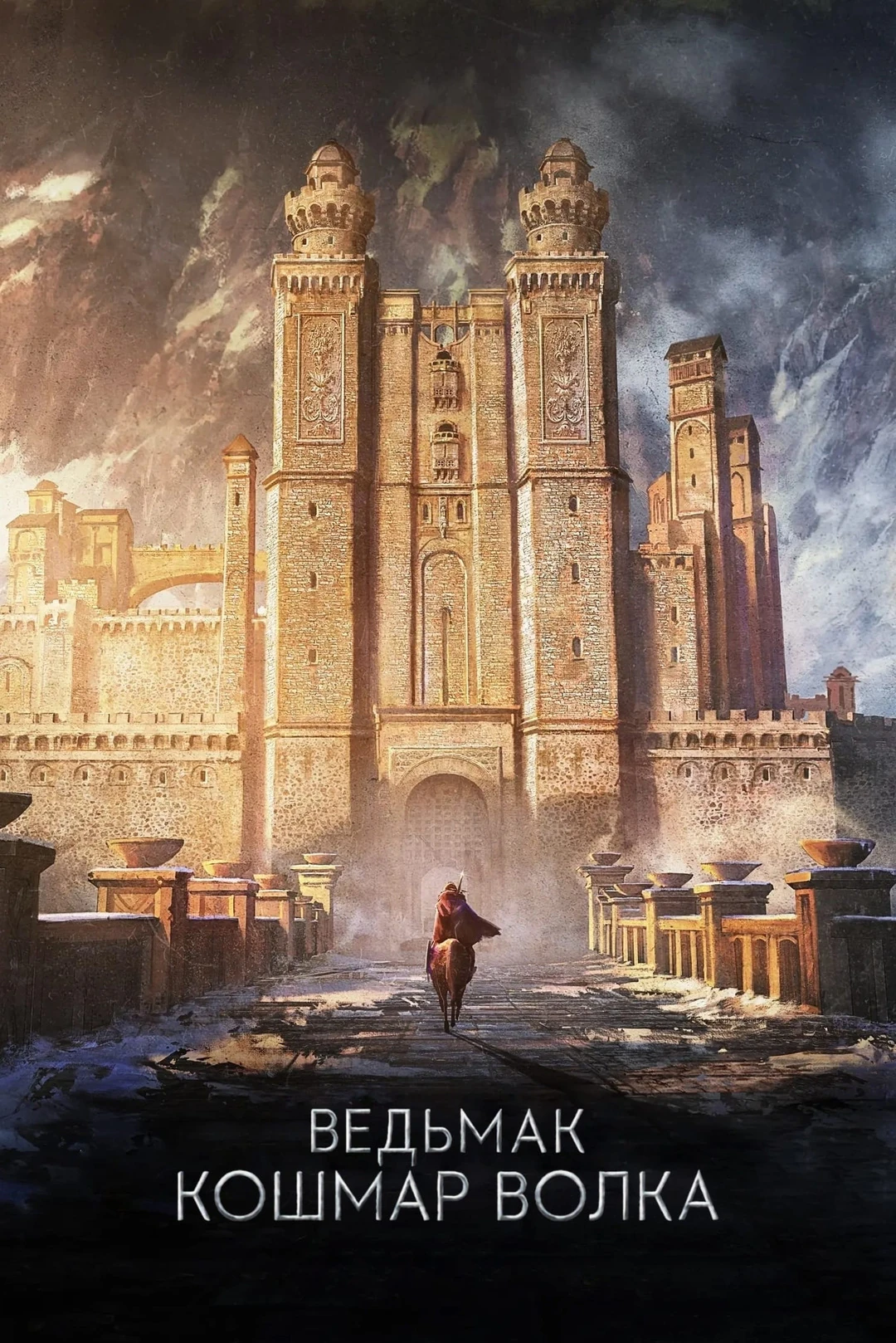 Ведьмак Кошмар волка RU