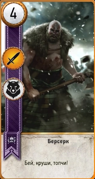 Берсерк гвинт