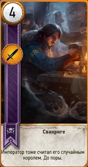 Сванриге гвинт