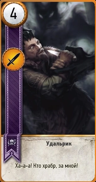 Удальрик гвинт