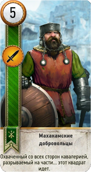 81махакамские добровольцы