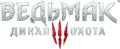 Лого Ведьмак 3В3