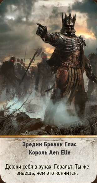 130Эредин Бреакк Глас