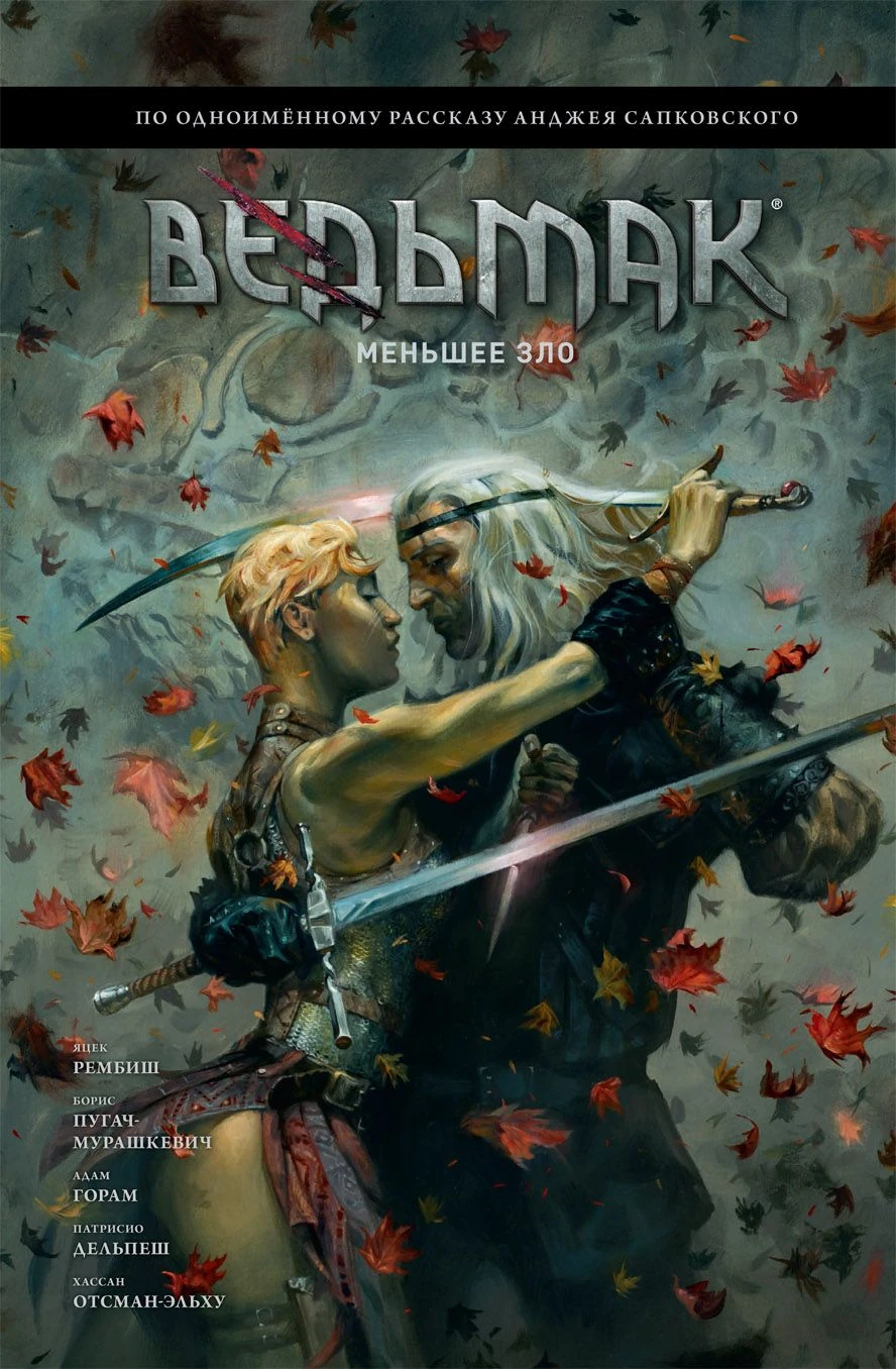 Меньшее зло комикс 2023