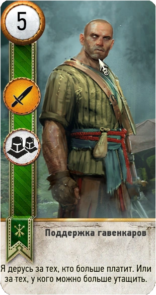 74поддержка гавенкаров