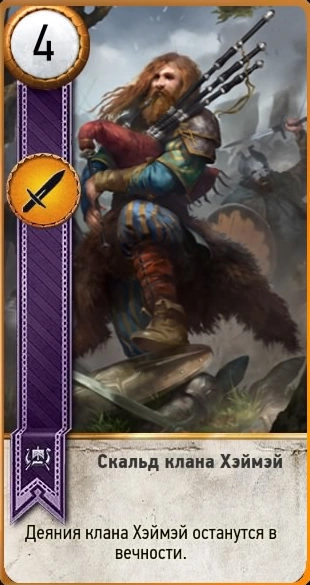 Скальд гвинт