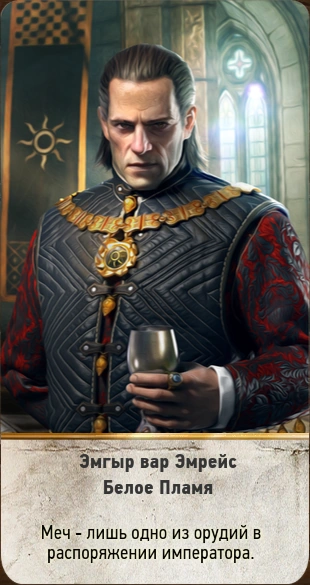 32Эмгыр вар Эмрейс3