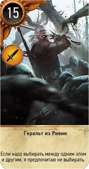 Геральт Гвинт 2