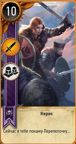 Керис гвинт