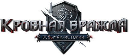 Лого Кровная Вражда