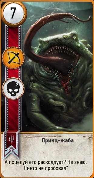 Принц-жаба гвинт