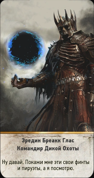 31Эредин Бреакк Глас2
