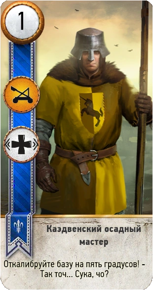 158каэдвенский осадный мастер