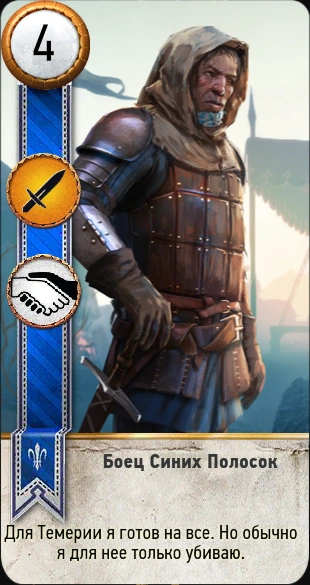 Боец синих полосок