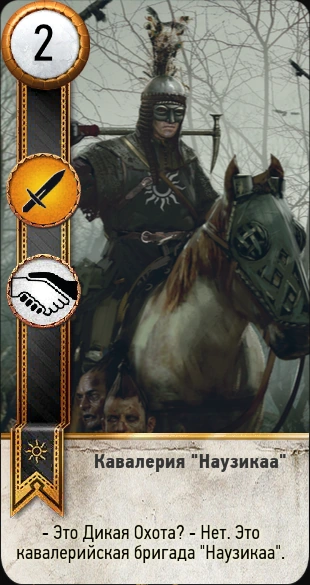 Кавалерия «Наузикаа»